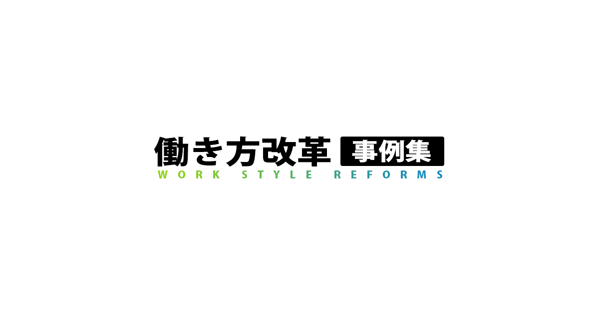 働き方改革事例を毎週更新 同業他社はどうしてる 導入 効果検証 見えてきた課題は 働き方改革事例集