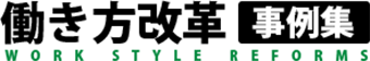 働き方改革事例集